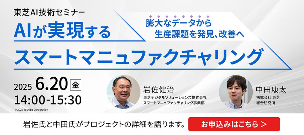 東芝AI技術セミナーのご案内