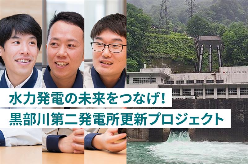齢80年越えの黒部川第二発電所更新プロジェクト―水力発電の未来をつなぐ、若手技術者たちが挑んだ9年の軌跡