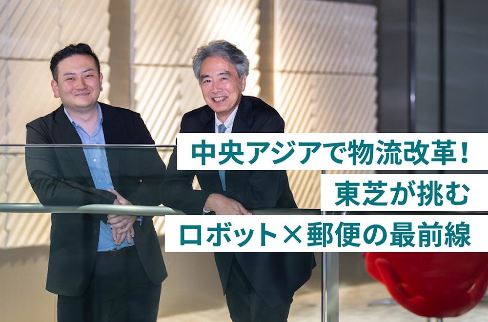 なぜ東芝は中央アジアへ? 知られざる物流の挑戦と未来への貢献