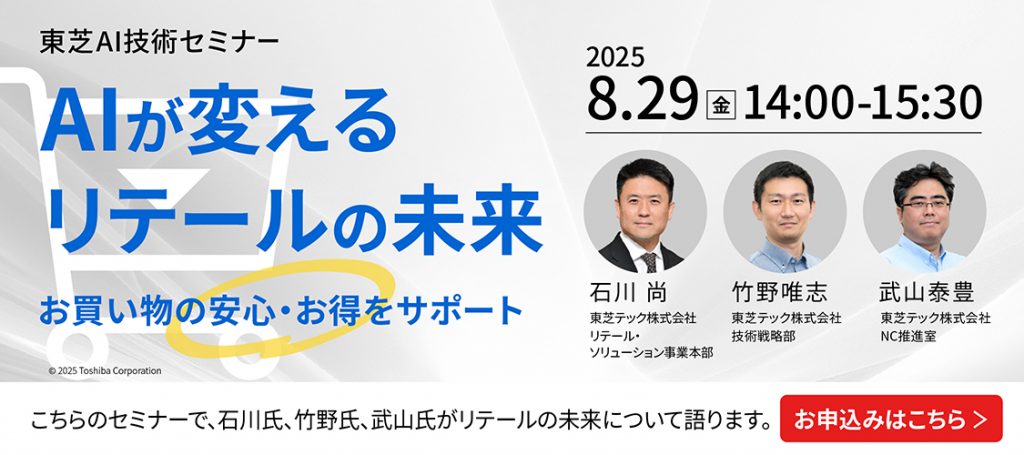 東芝AI技術セミナー