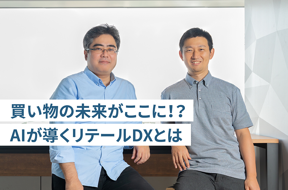 人手不足を解消し、顧客を惹きつける：東芝のAIが小売業界に起こすDX