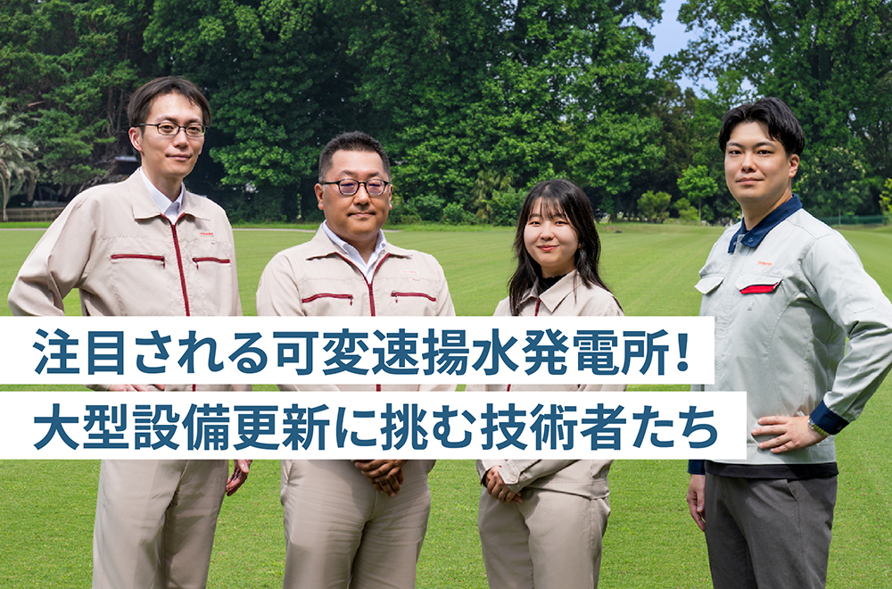 可変速揚水発電という挑戦─奥清津第二発電所・可変速設備更新の軌跡