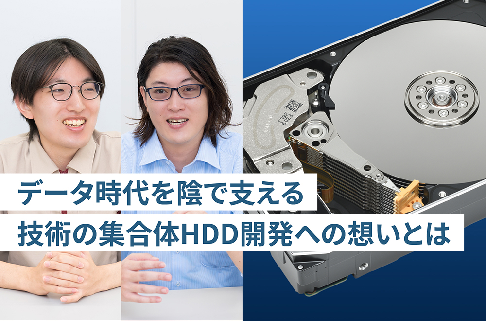データ時代を陰で支える 技術の集合体HDD開発への想いとは