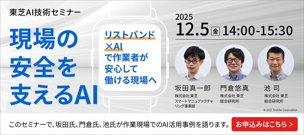 東芝AI技術セミナーバナー