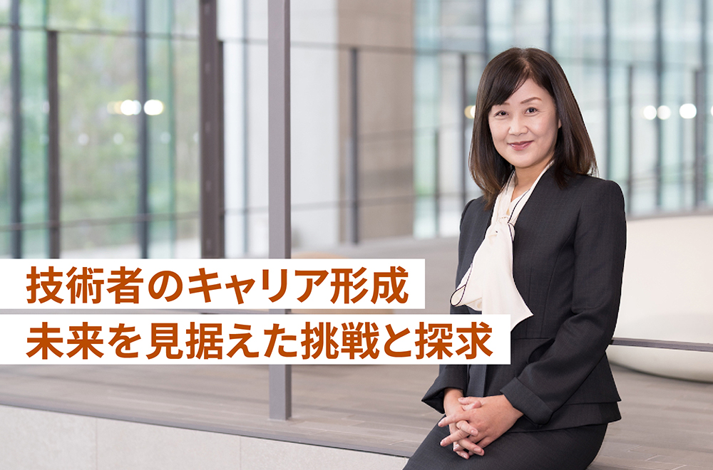 技術者のキャリア形成 未来を見据えた挑戦と探求