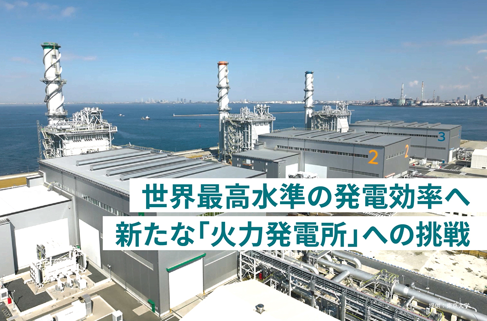 世界最高水準の発電効率へ