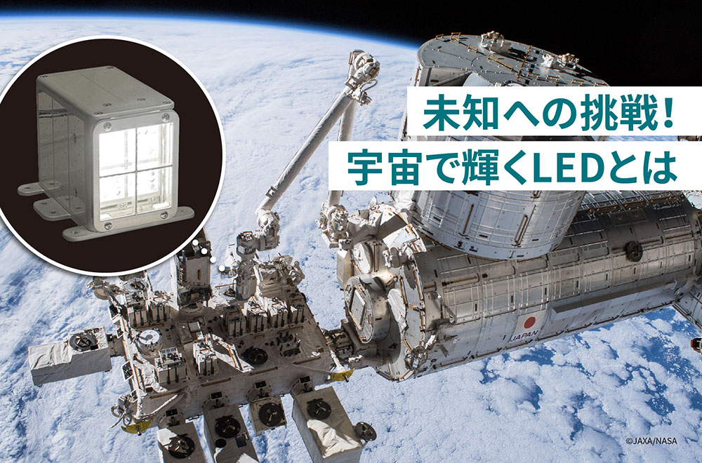未知への挑戦！宇宙で輝くLEDとは？