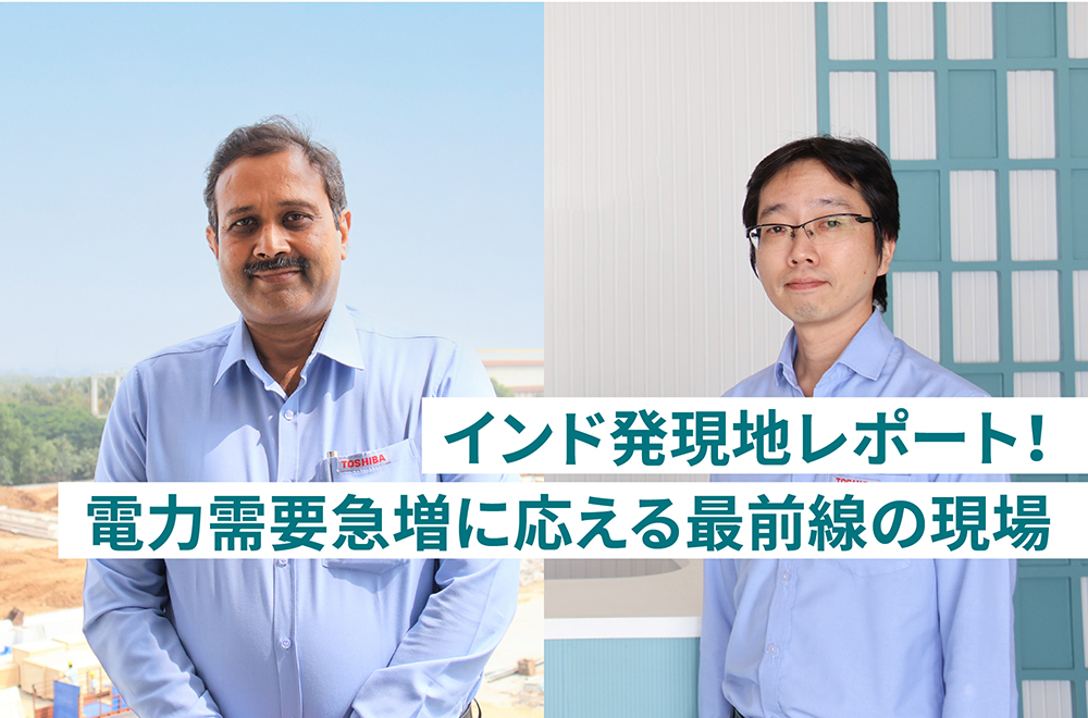 インド発現地レポート！電気需要急増に応える最前線の現場