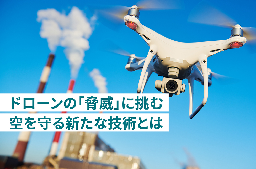 忍び寄る「ドローンの脅威」―東芝が挑む防空の最前線
