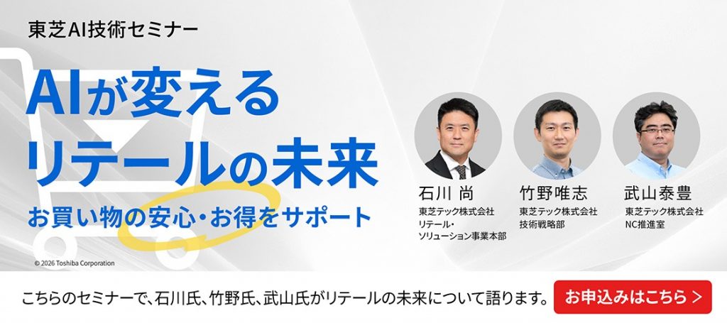 東芝AI技術セミナー