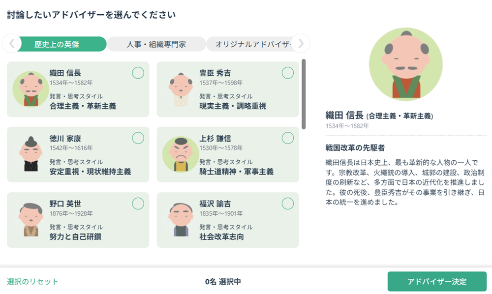 歴史上の英傑や人事・組織の専門家など、約15人のAIエージェントから議論したいAIエージェントを最大5人まで選ぶことができる