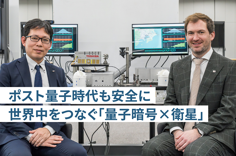 ポスト量子時代も安全に世界中をつなぐ「量子暗号×衛星」
