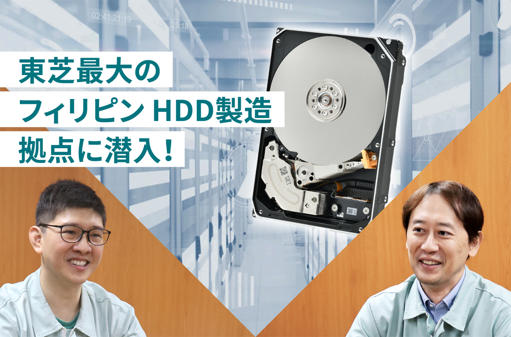 AI時代を支えるHDDの製造拠点とは？　2人のキーパーソンに迫る！