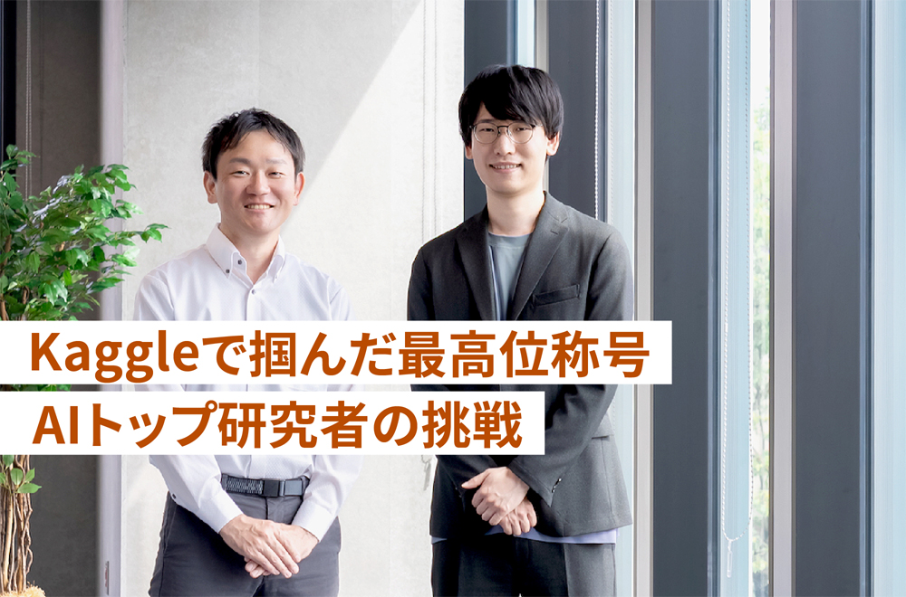 世界最大級のAIコンペ「Kaggle」を制した東芝の研究者たち――最高位「Grandmaster」が語る挑戦の先