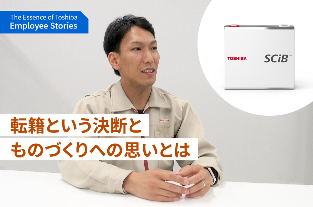家族のために、社会のために。電池の製造現場での「挑戦」と「誠実さ」の軌跡 ～理念ストーリー We are Toshiba～