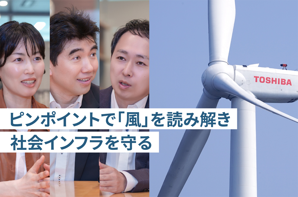 ピンポイントで風を読む――東芝の「風況解析技術」が切り開く、エネルギーと安全の未来
