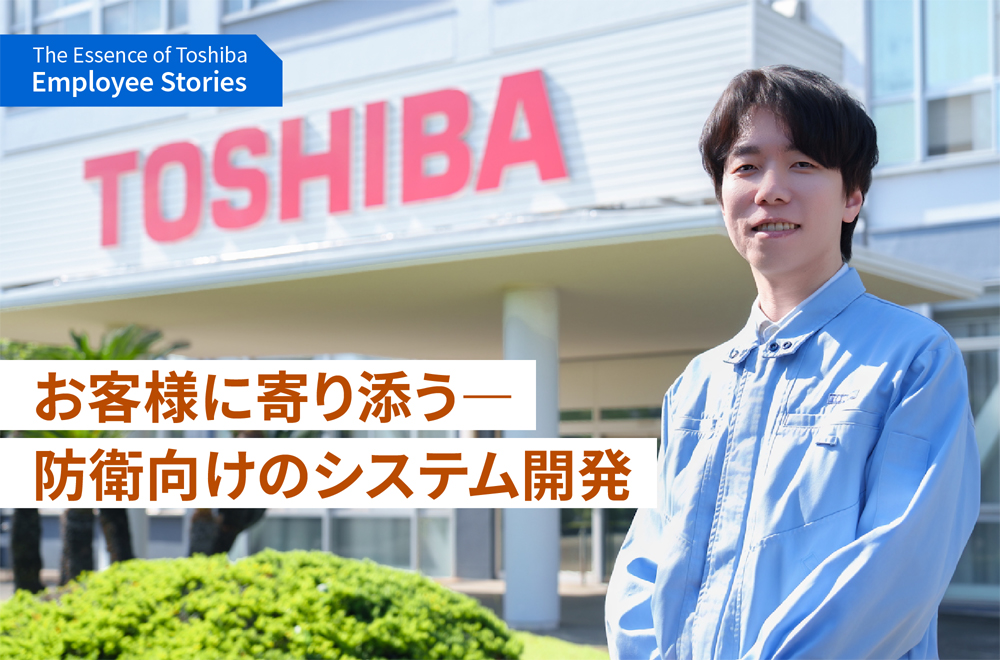 「変革への情熱」を胸に、防衛分野のシステム開発に向き合う ～理念ストーリー We are Toshiba～