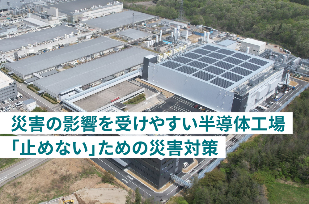 半導体供給を止めないために――事業継続を意識して磨き続ける災害対策