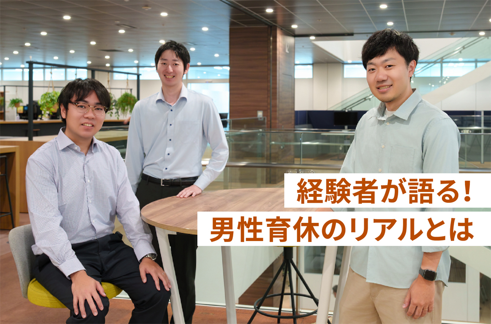 取ってみてどうだった？東芝社員3人が語る男性育休のリアル