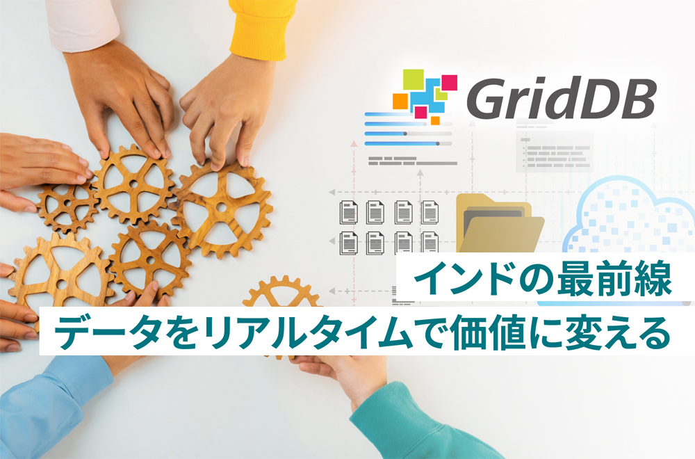 リアルタイムデータが広げる可能性――「GridDB™」とともにインドで生まれる新たなアイデア